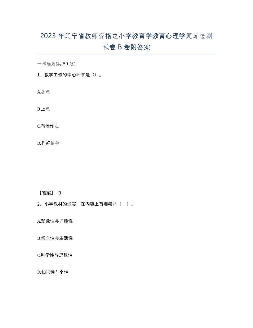 2023年辽宁省教师资格之小学教育学教育心理学题库检测试卷B卷附答案