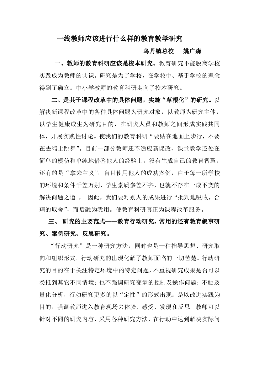 教师应该进行什么样的教育教学研究