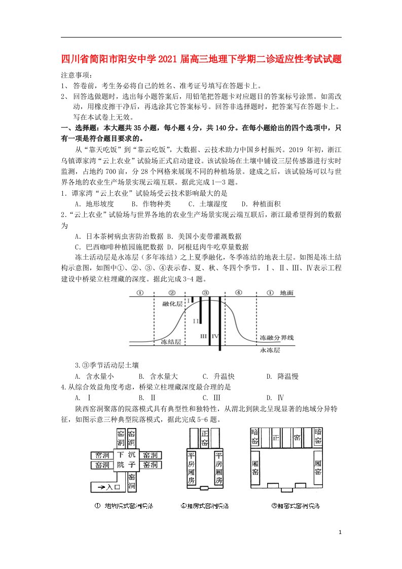 四川省简阳市阳安中学2021届高三地理下学期二诊适应性考试试题2021060503126