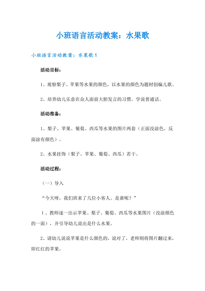 小班语言活动教案：水果歌