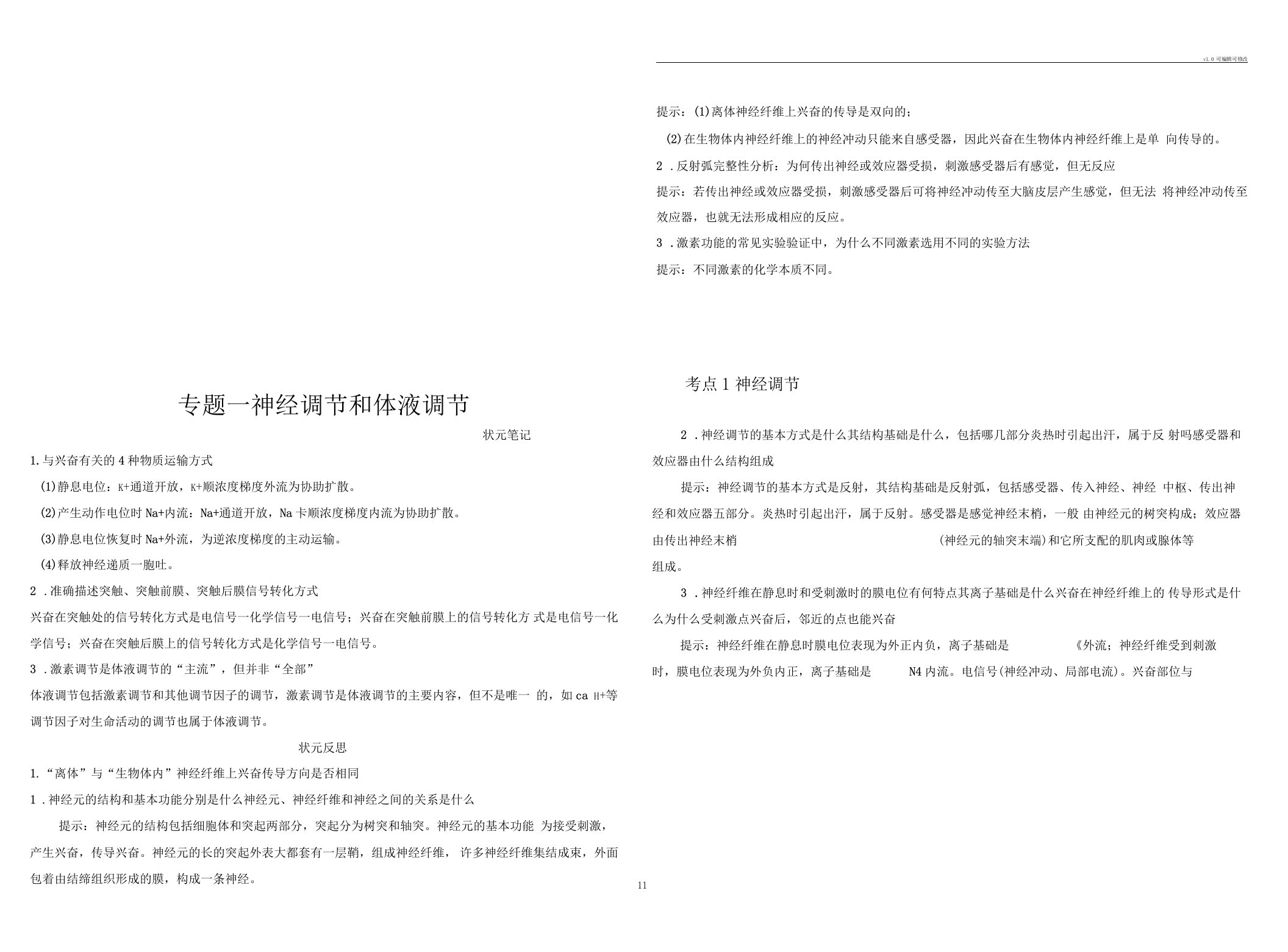 高三生物复习专题一神经调节和体液调节