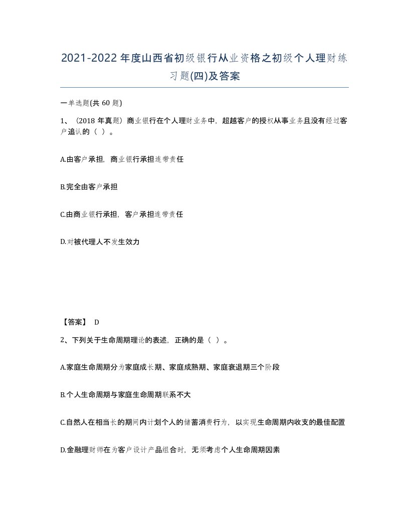 2021-2022年度山西省初级银行从业资格之初级个人理财练习题四及答案