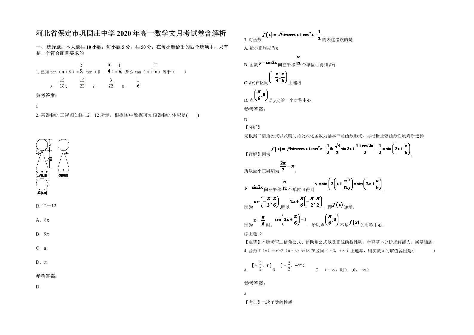 河北省保定市巩固庄中学2020年高一数学文月考试卷含解析