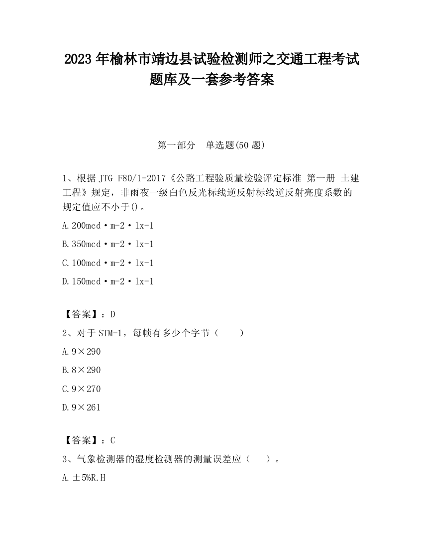 2023年榆林市靖边县试验检测师之交通工程考试题库及一套参考答案