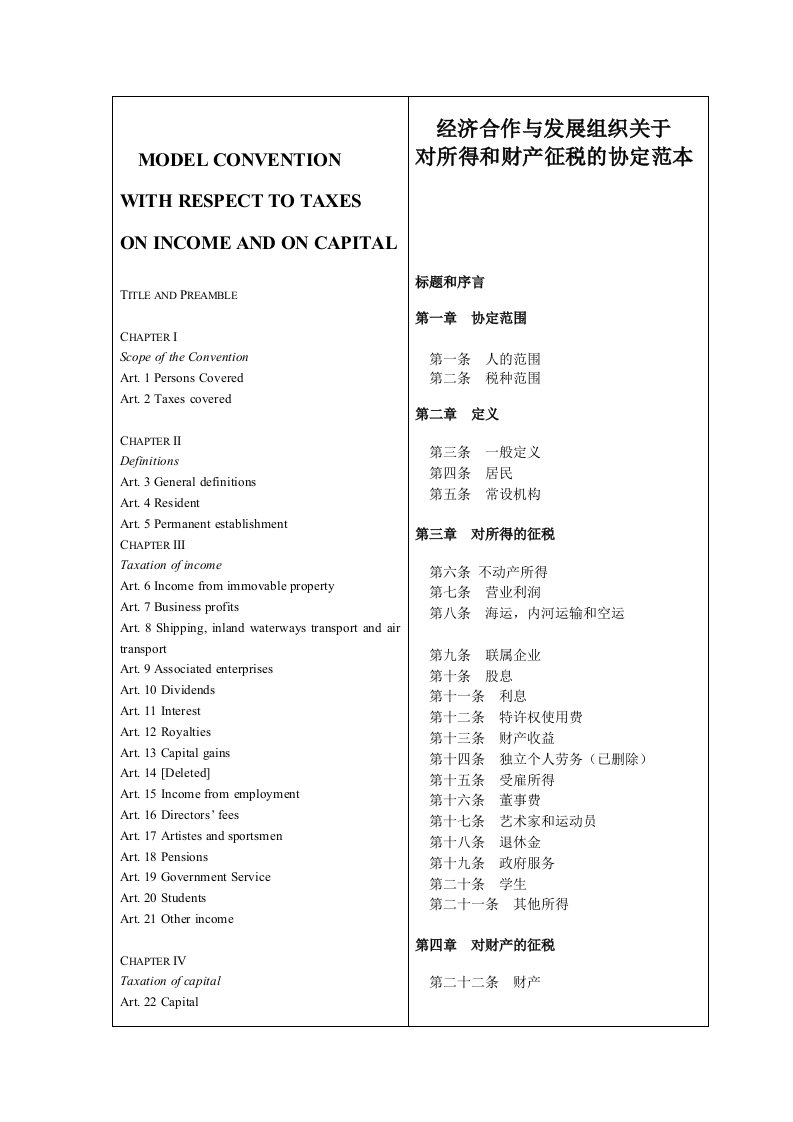 OECD协定范本条文