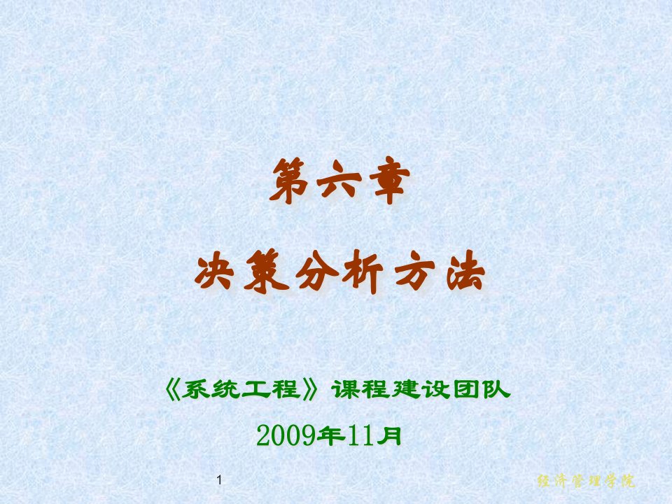 作者汪应洛西安交通大学主编第6章决策分析方法