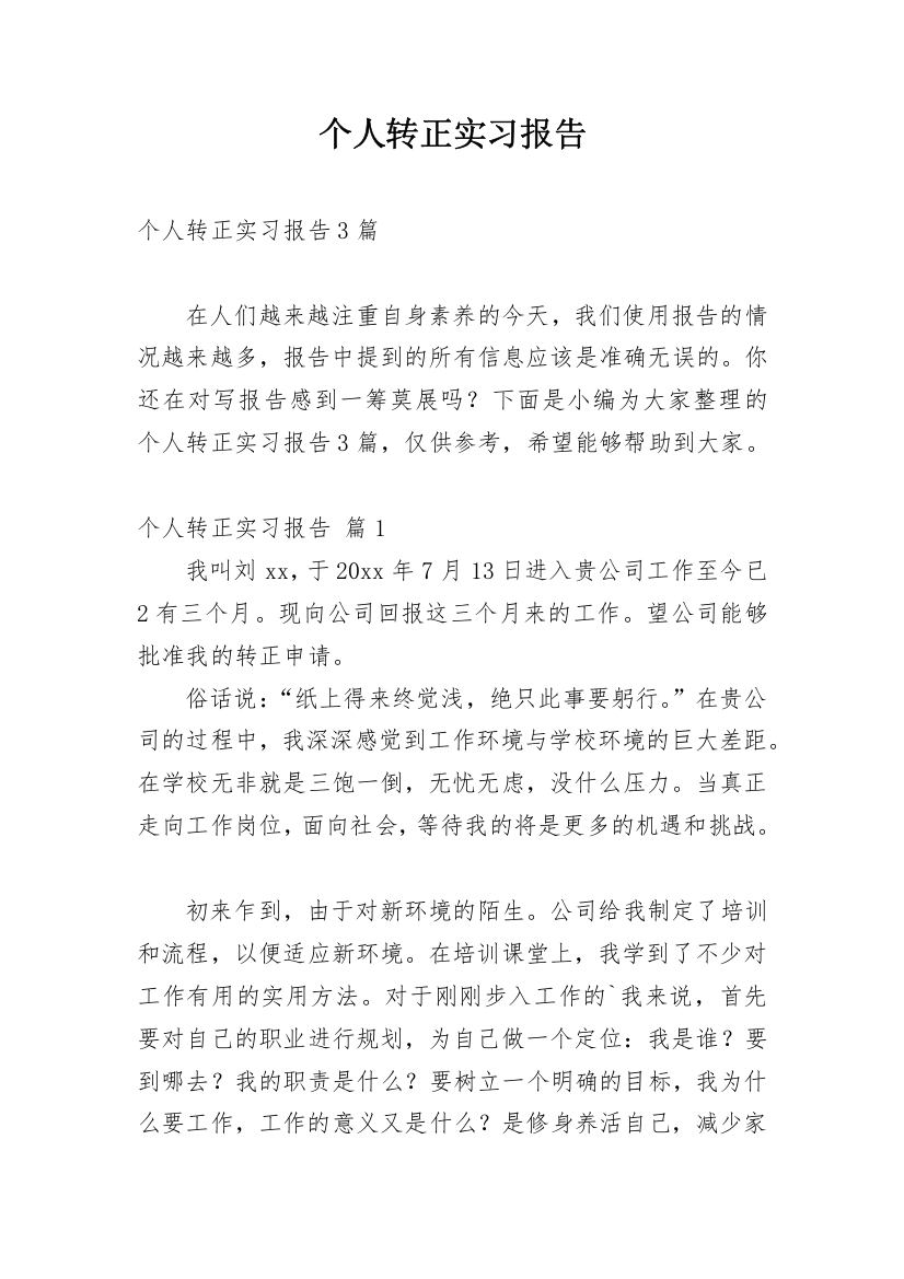 个人转正实习报告_2