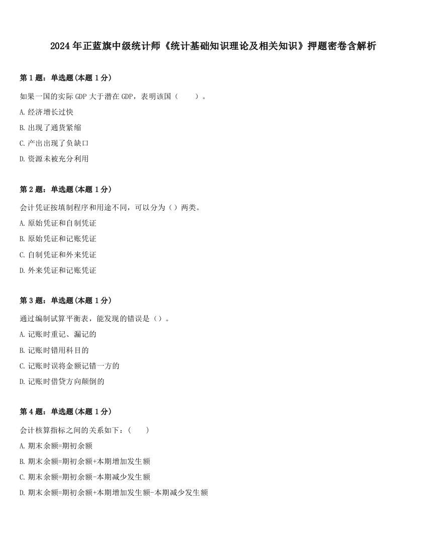 2024年正蓝旗中级统计师《统计基础知识理论及相关知识》押题密卷含解析