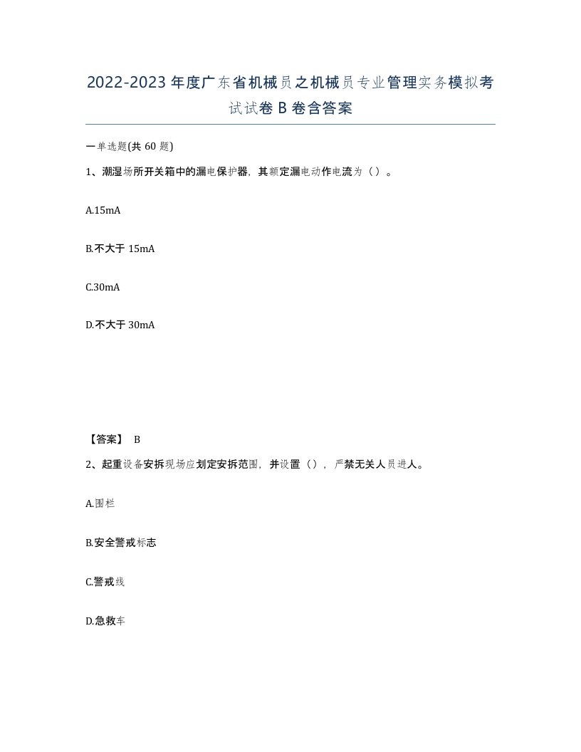 2022-2023年度广东省机械员之机械员专业管理实务模拟考试试卷B卷含答案