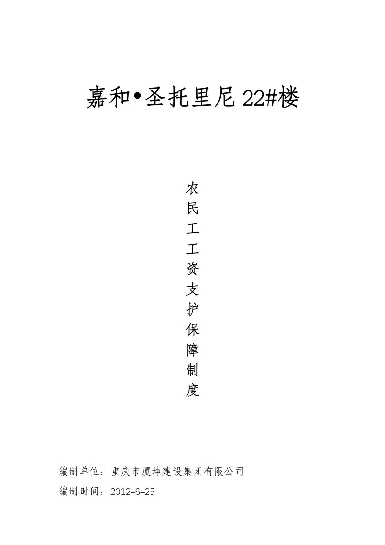 农民工工资支付保障应急预案