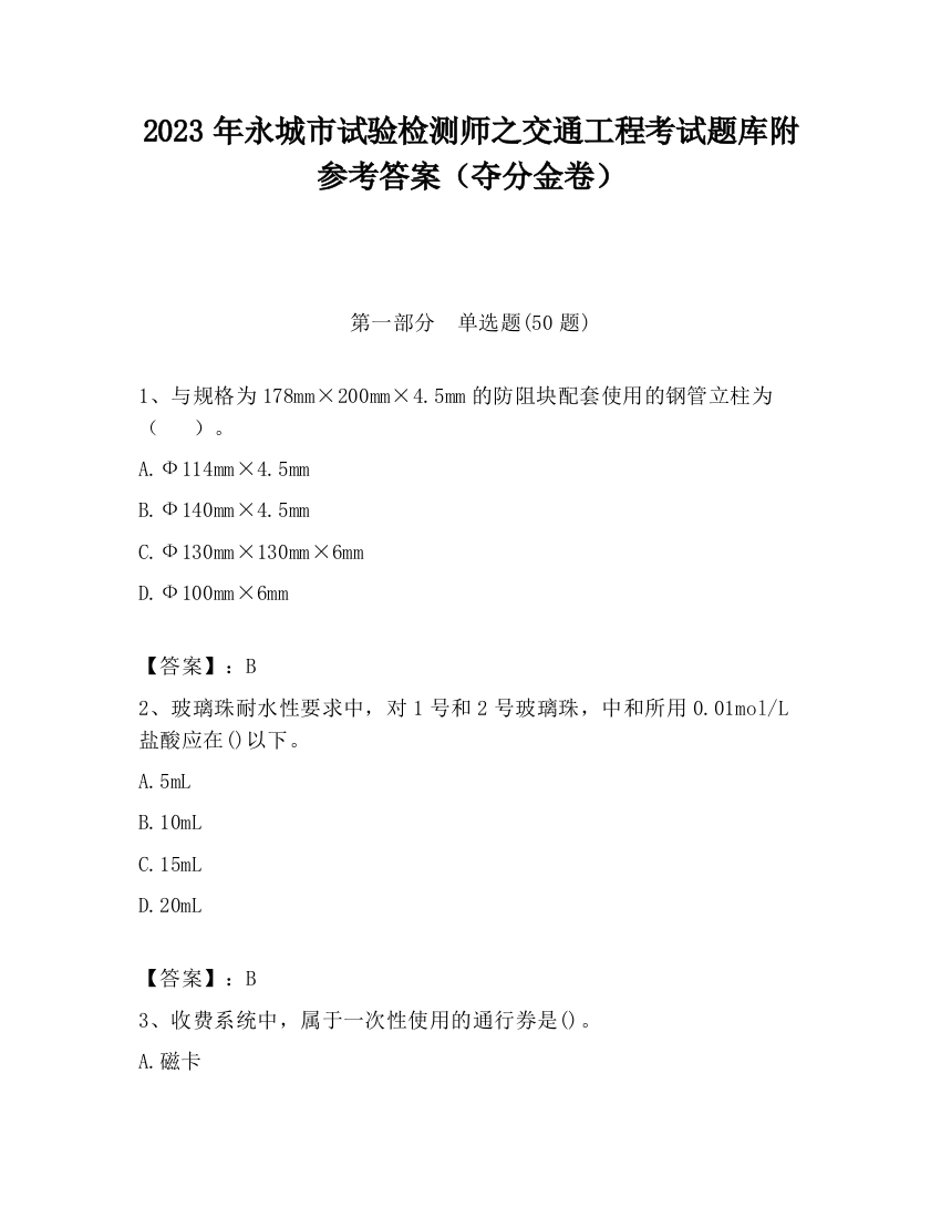 2023年永城市试验检测师之交通工程考试题库附参考答案（夺分金卷）