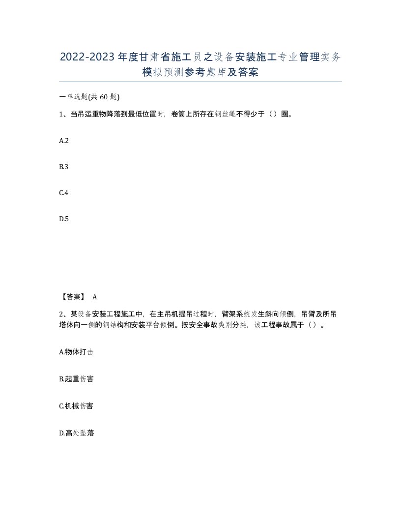 2022-2023年度甘肃省施工员之设备安装施工专业管理实务模拟预测参考题库及答案