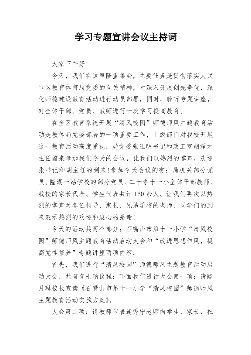 学习专题宣讲会议主持词