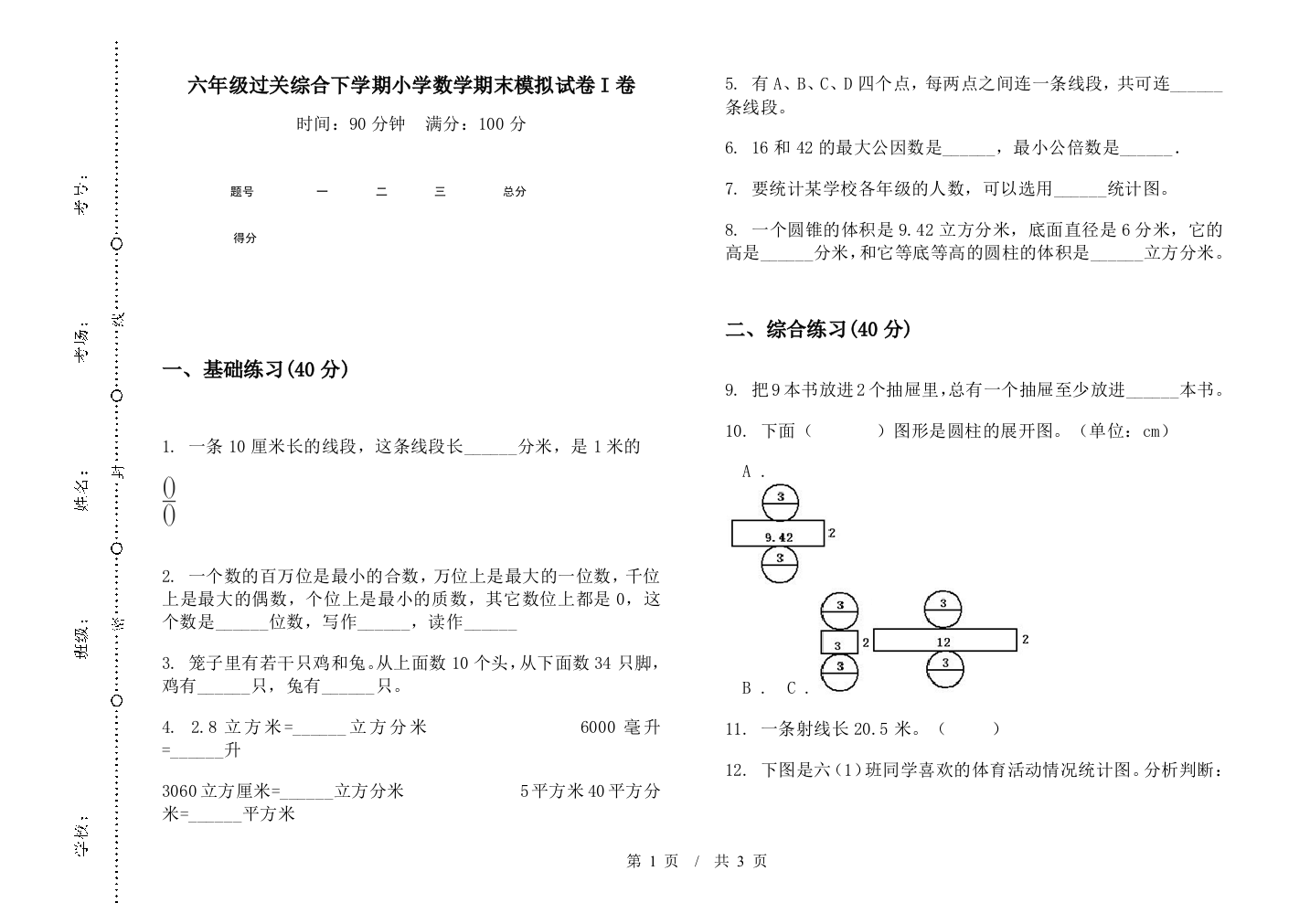 六年级过关综合下学期数学期末模拟试卷