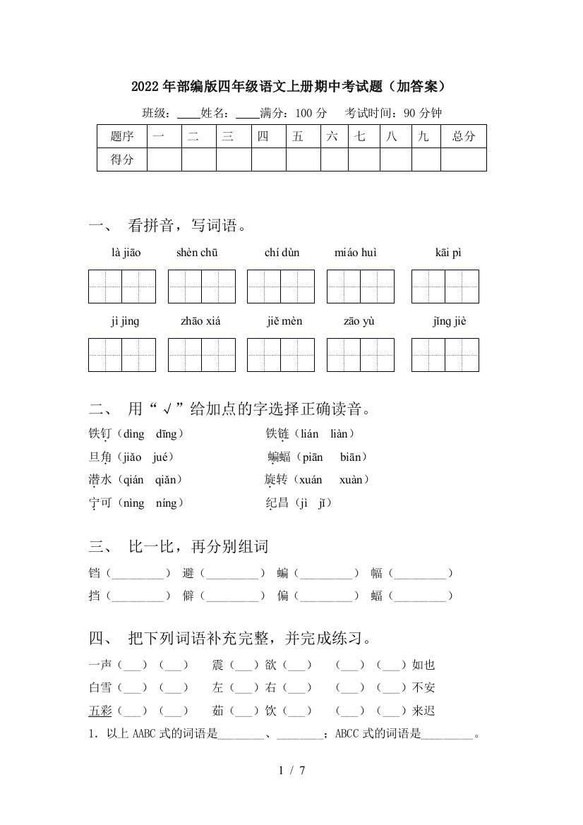 2022年部编版四年级语文上册期中考试题(加答案)