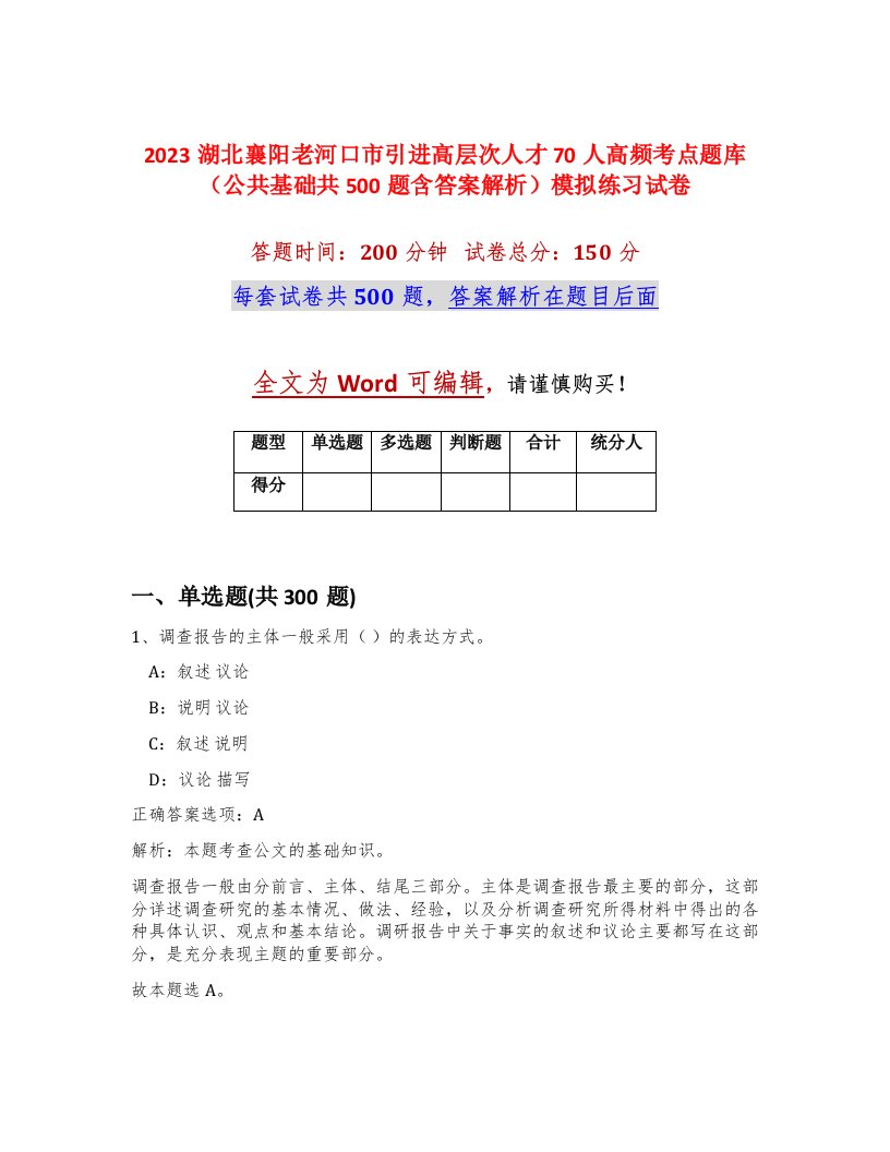 2023湖北襄阳老河口市引进高层次人才70人高频考点题库公共基础共500题含答案解析模拟练习试卷