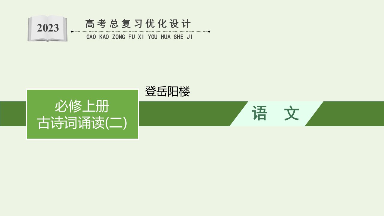 2023年新教材高考语文一轮复习古诗词诵读二1登岳阳楼课件新人教版