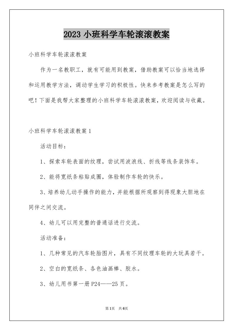 2023小班科学车轮滚滚教案