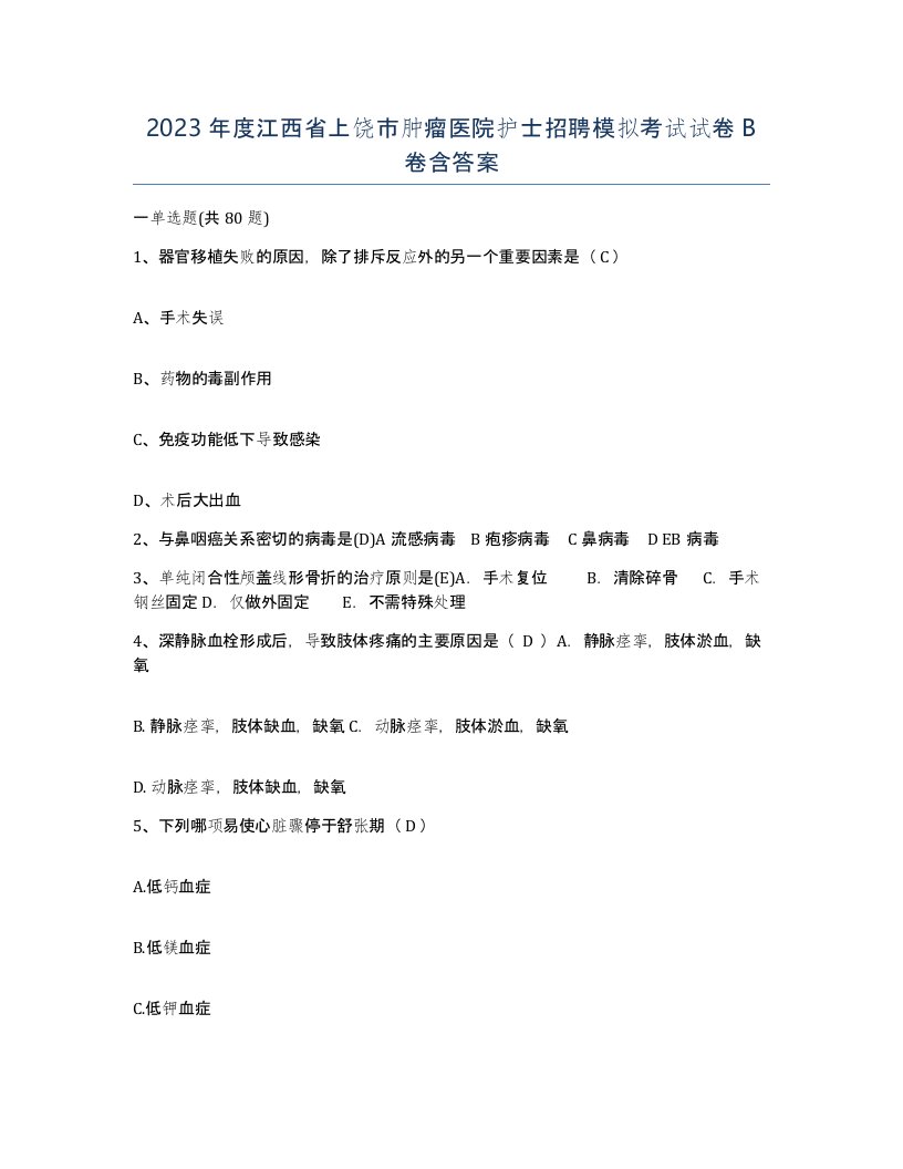 2023年度江西省上饶市肿瘤医院护士招聘模拟考试试卷B卷含答案