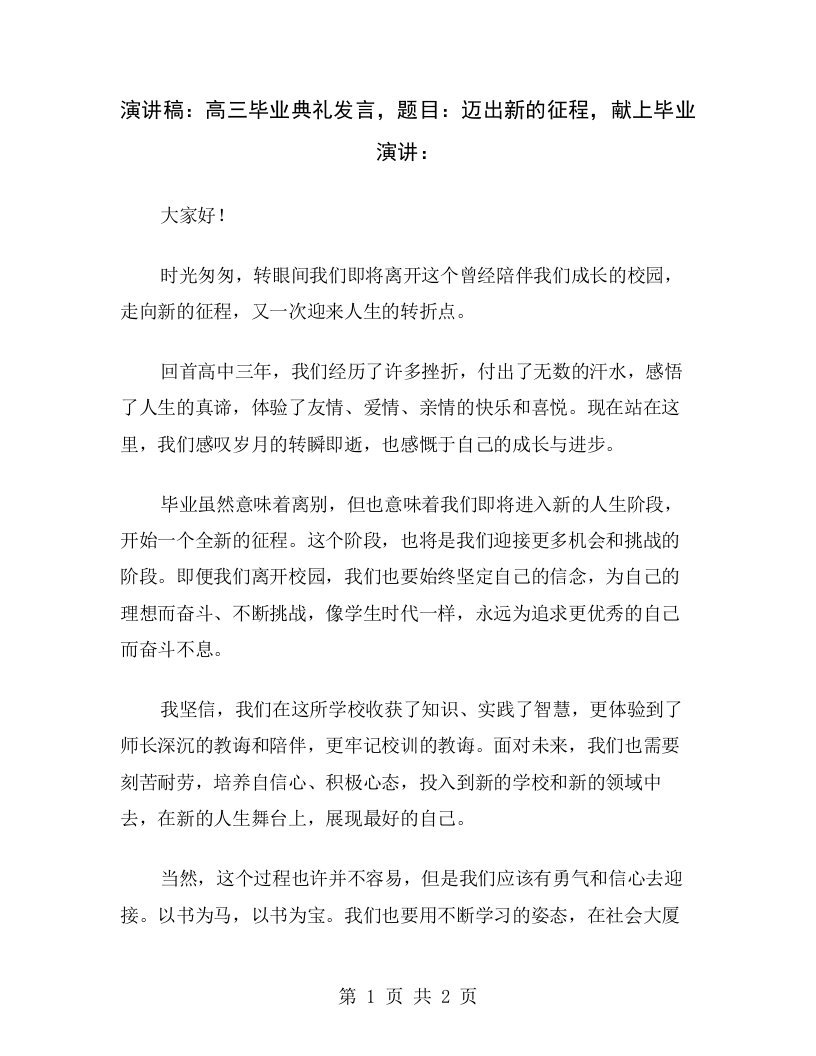 演讲稿：高三毕业典礼发言，题目：迈出新的征程，献上毕业演讲