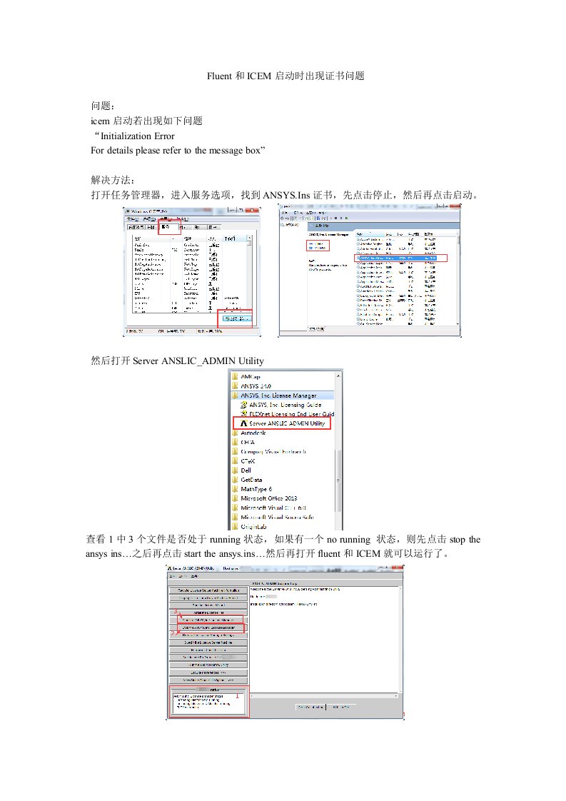 Fluent和ICEM启动时出现证书问题