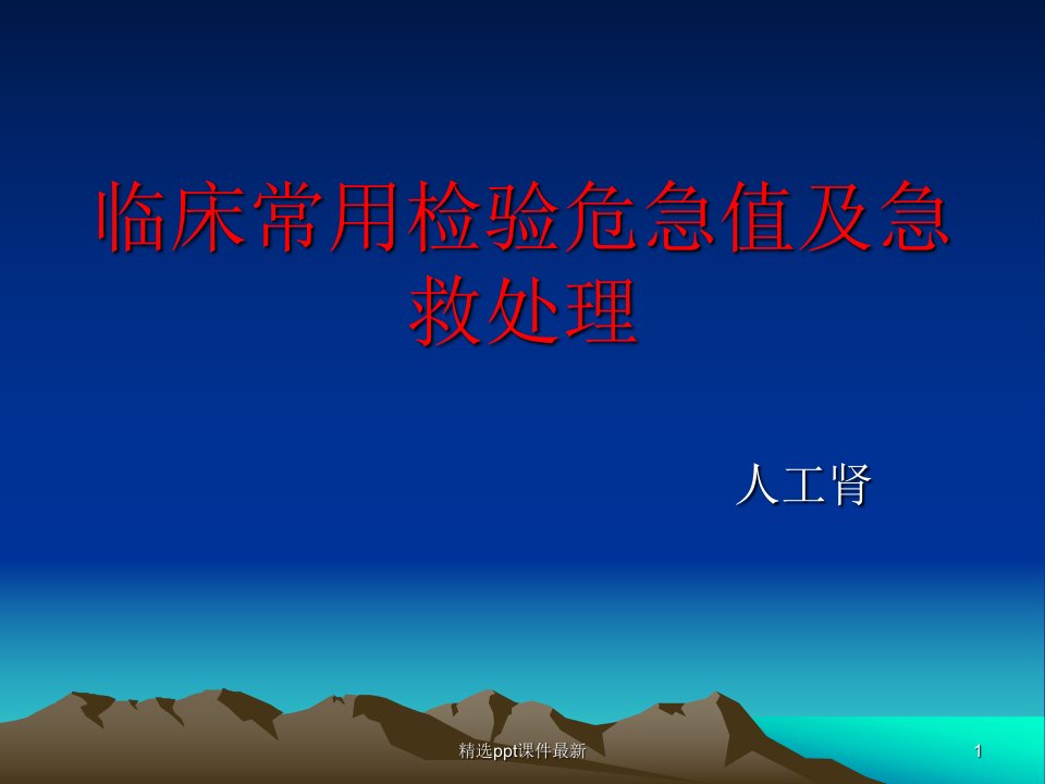 临床上常用检验危急值及急救处理PPT课件