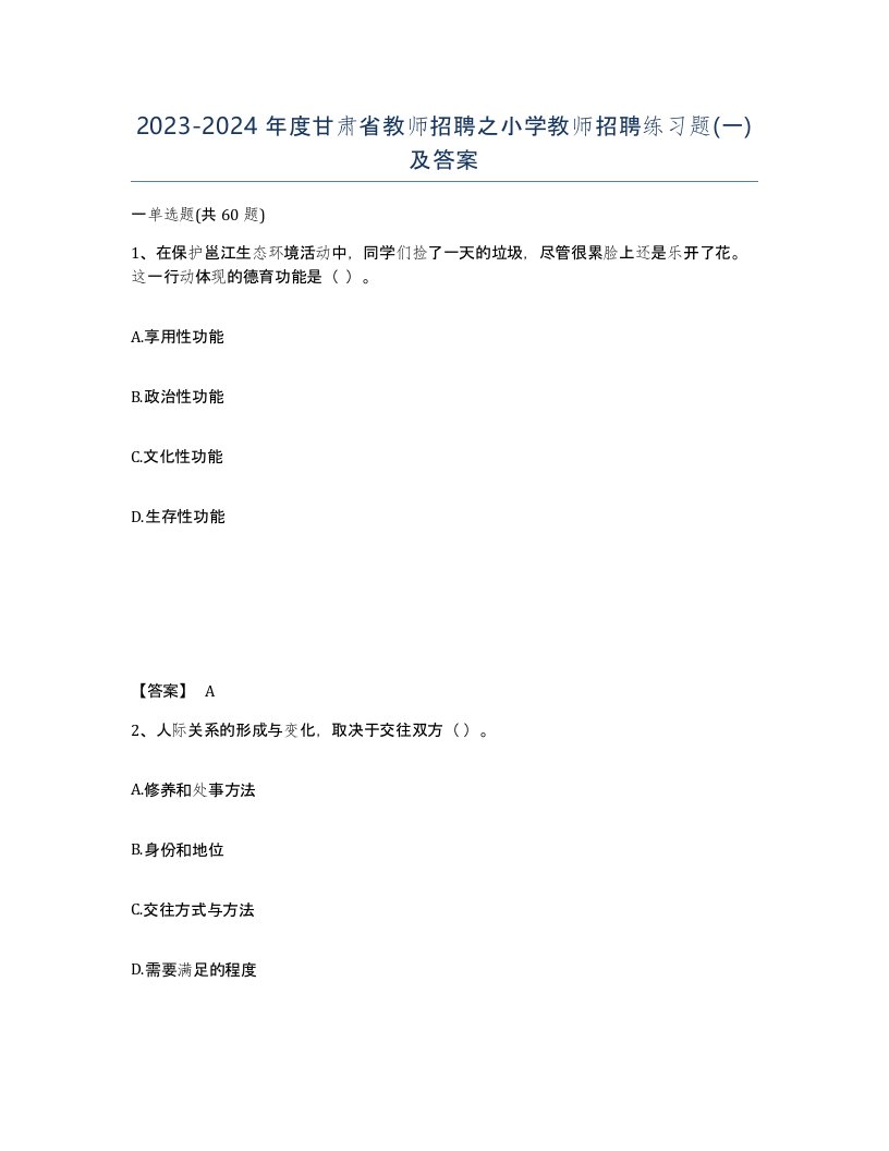 2023-2024年度甘肃省教师招聘之小学教师招聘练习题一及答案