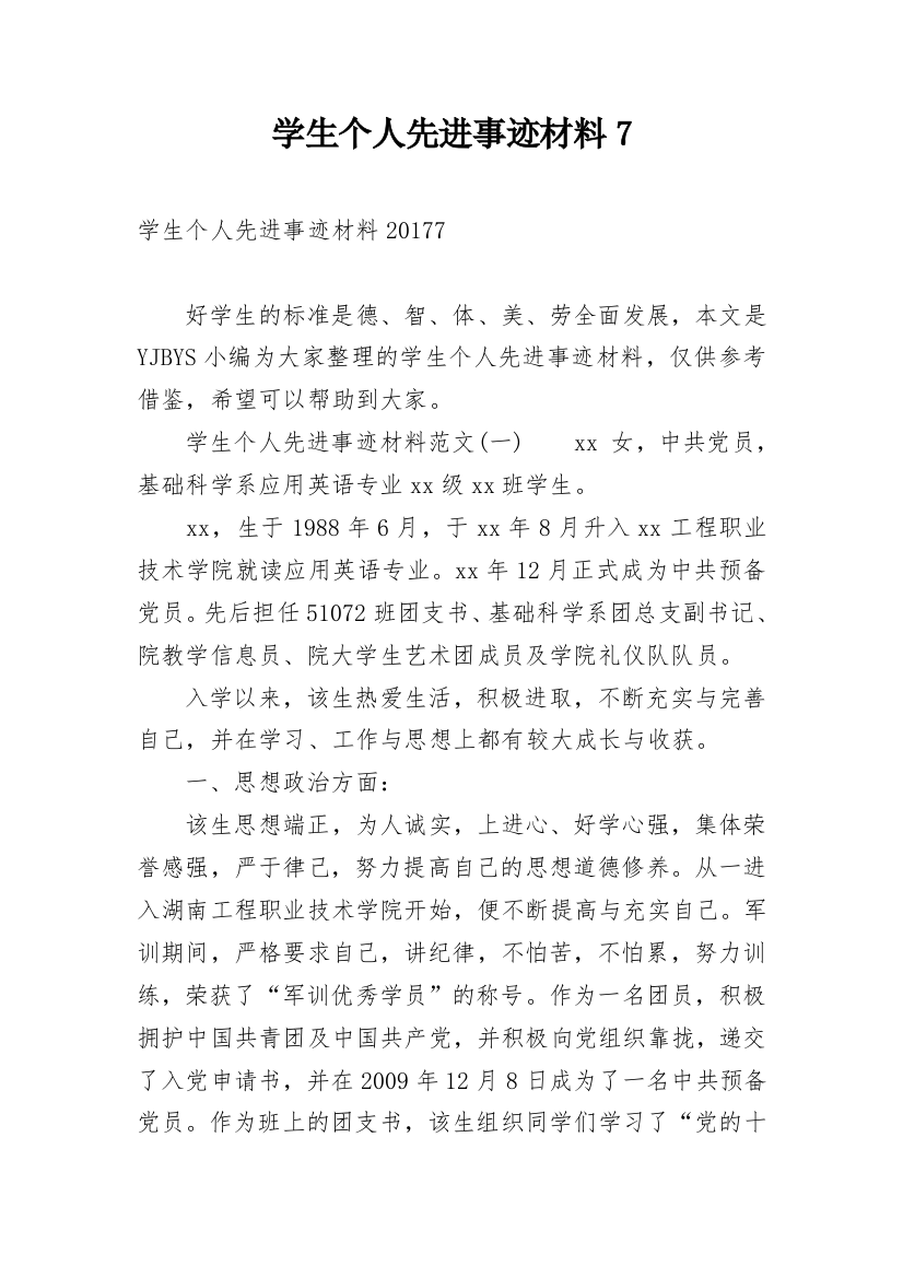 学生个人先进事迹材料7