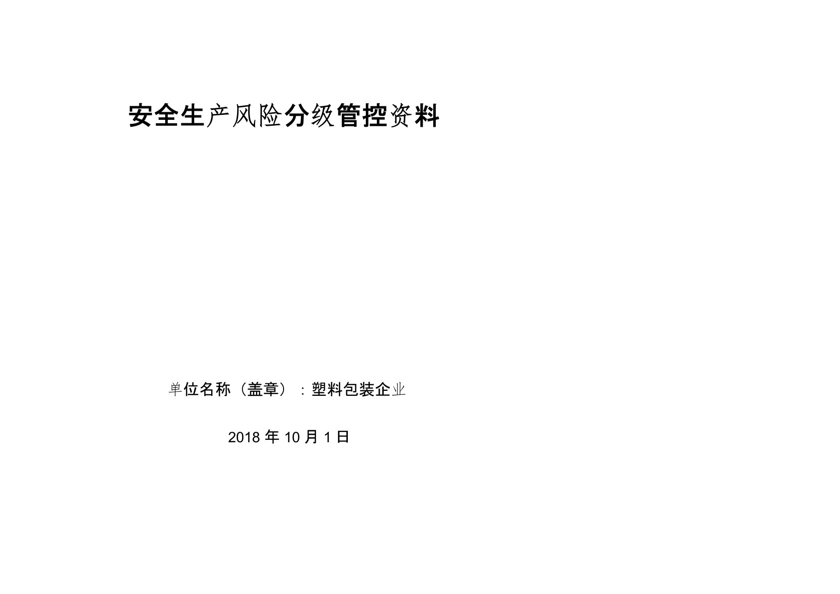 塑料包装生产企业安全风险分级管控资料