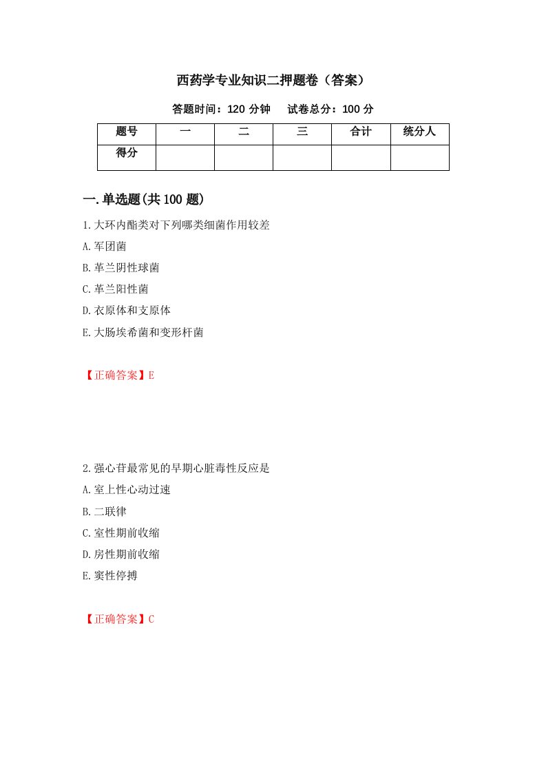 西药学专业知识二押题卷答案第98期