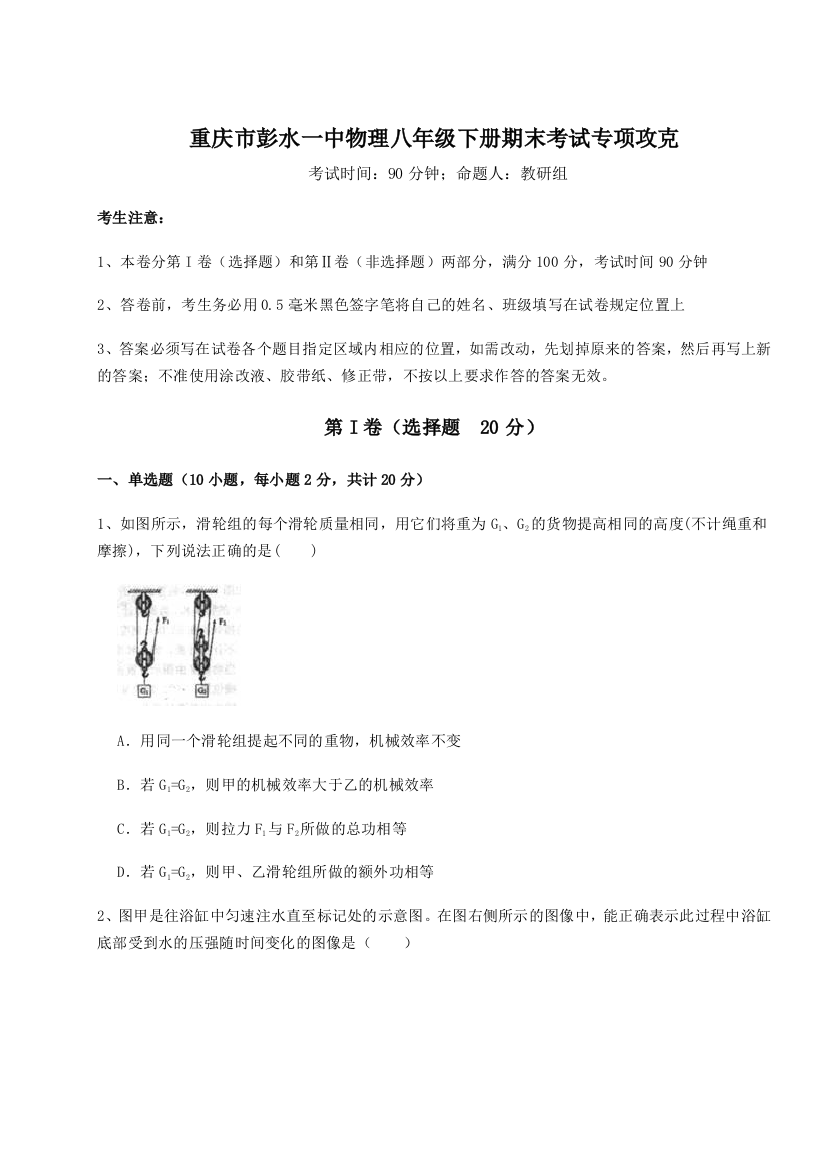 第二次月考滚动检测卷-重庆市彭水一中物理八年级下册期末考试专项攻克试题（详解）