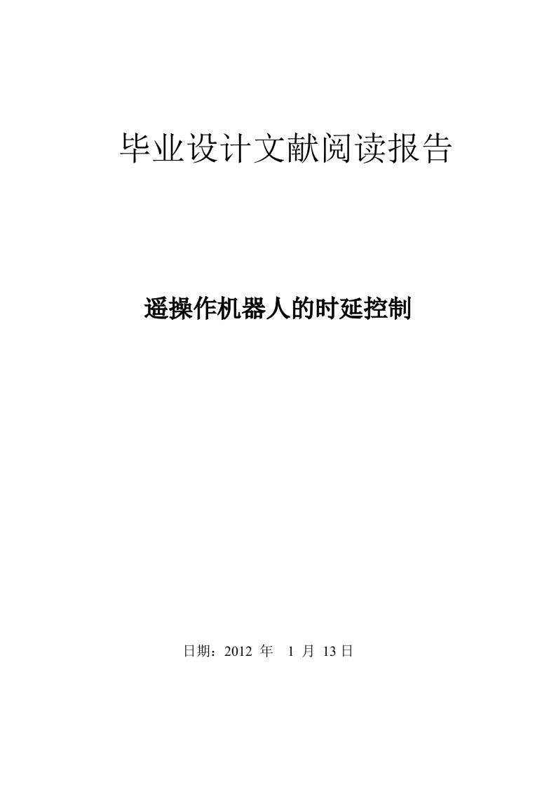 毕业设计文献阅读报告遥操作机器人的时延控制