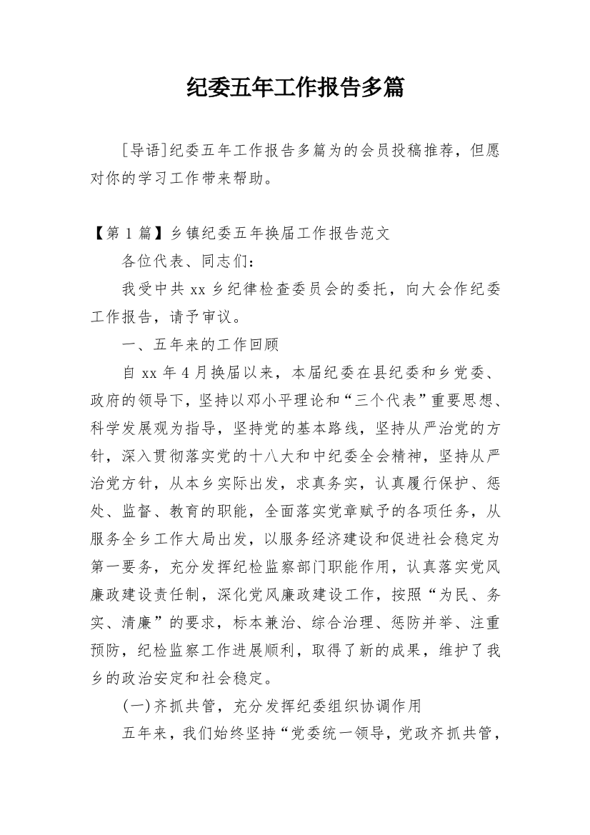 纪委五年工作报告多篇