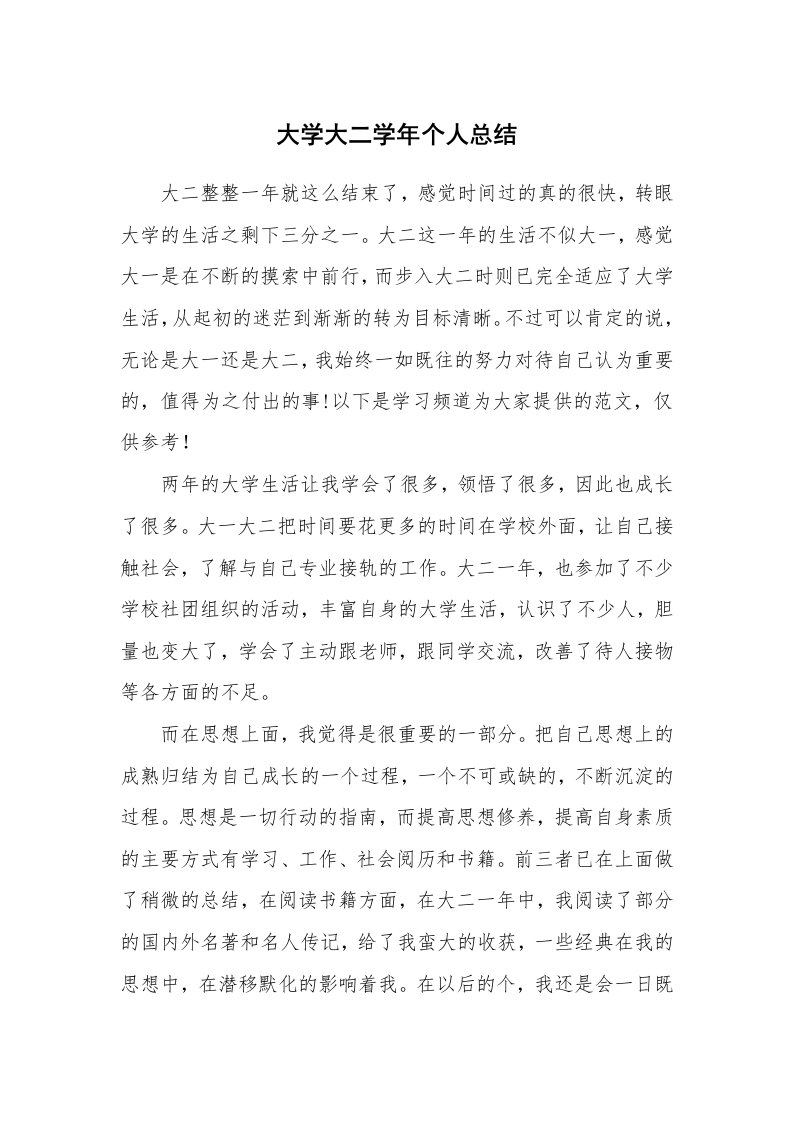 工作总结_466392_大学大二学年个人总结