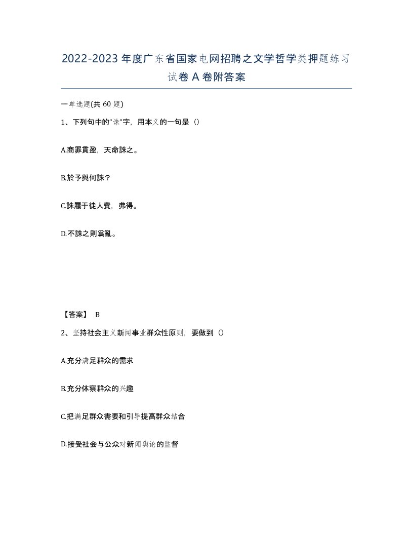 2022-2023年度广东省国家电网招聘之文学哲学类押题练习试卷A卷附答案