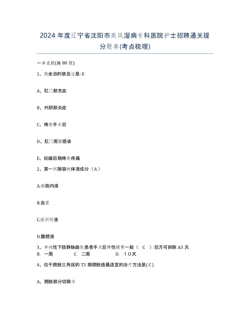 2024年度辽宁省沈阳市类风湿病专科医院护士招聘通关提分题库考点梳理