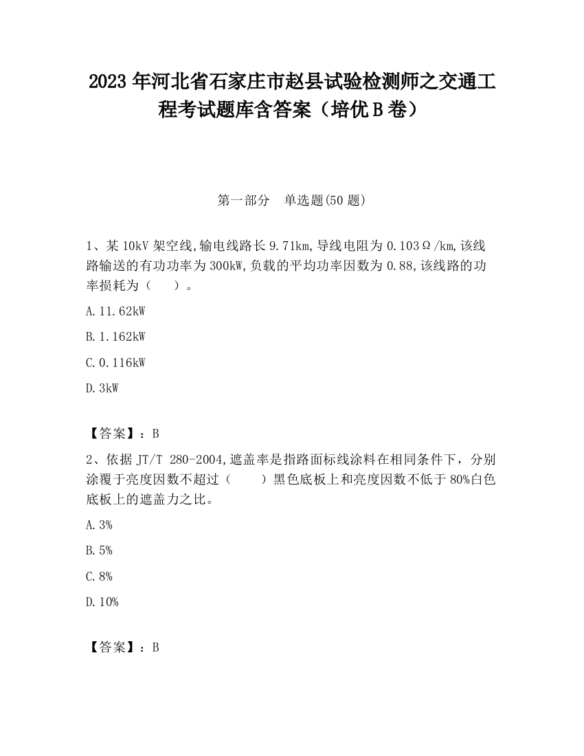 2023年河北省石家庄市赵县试验检测师之交通工程考试题库含答案（培优B卷）