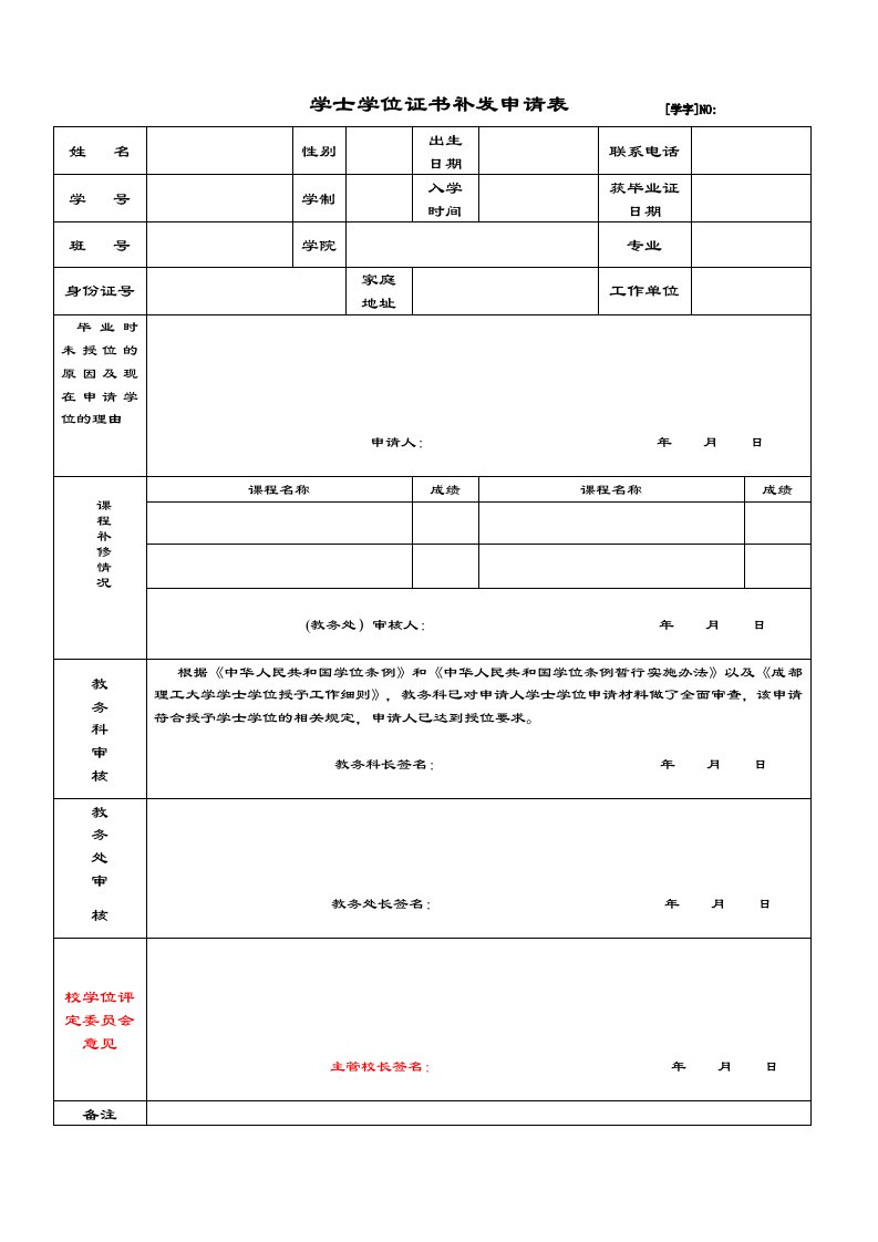 学士学位证书补发申请表