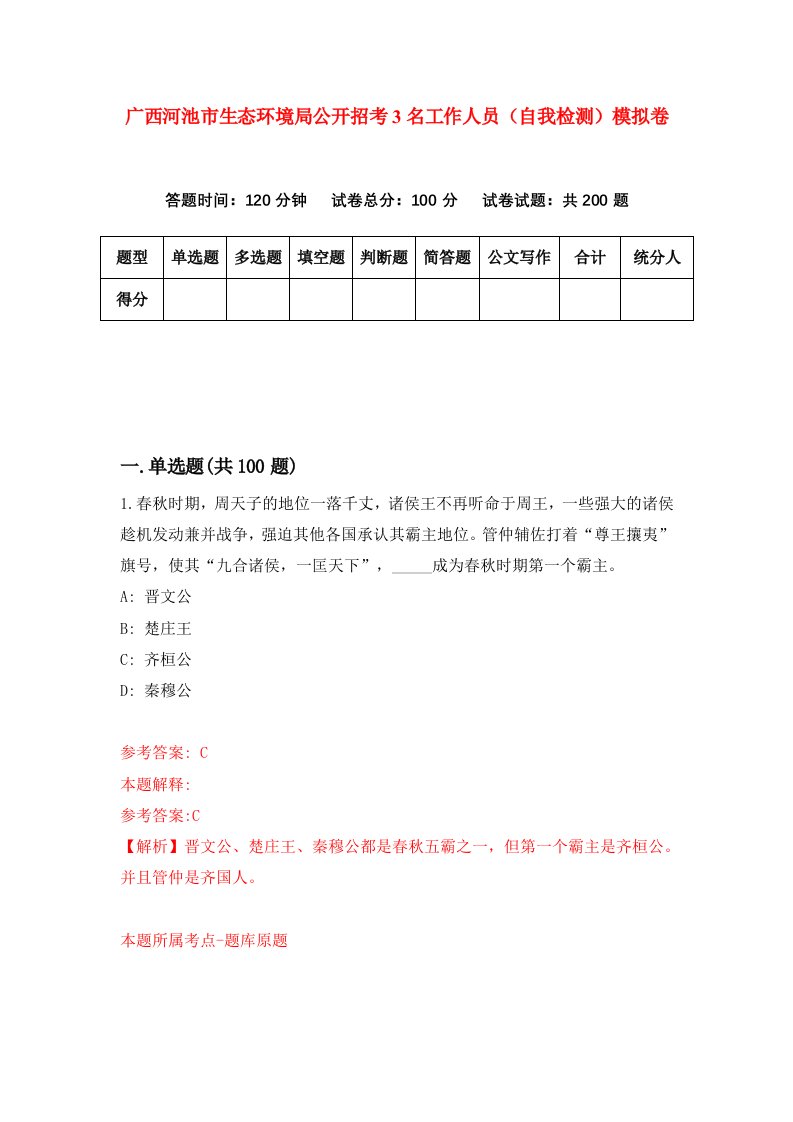 广西河池市生态环境局公开招考3名工作人员自我检测模拟卷第4期