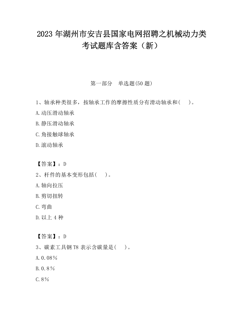 2023年湖州市安吉县国家电网招聘之机械动力类考试题库含答案（新）