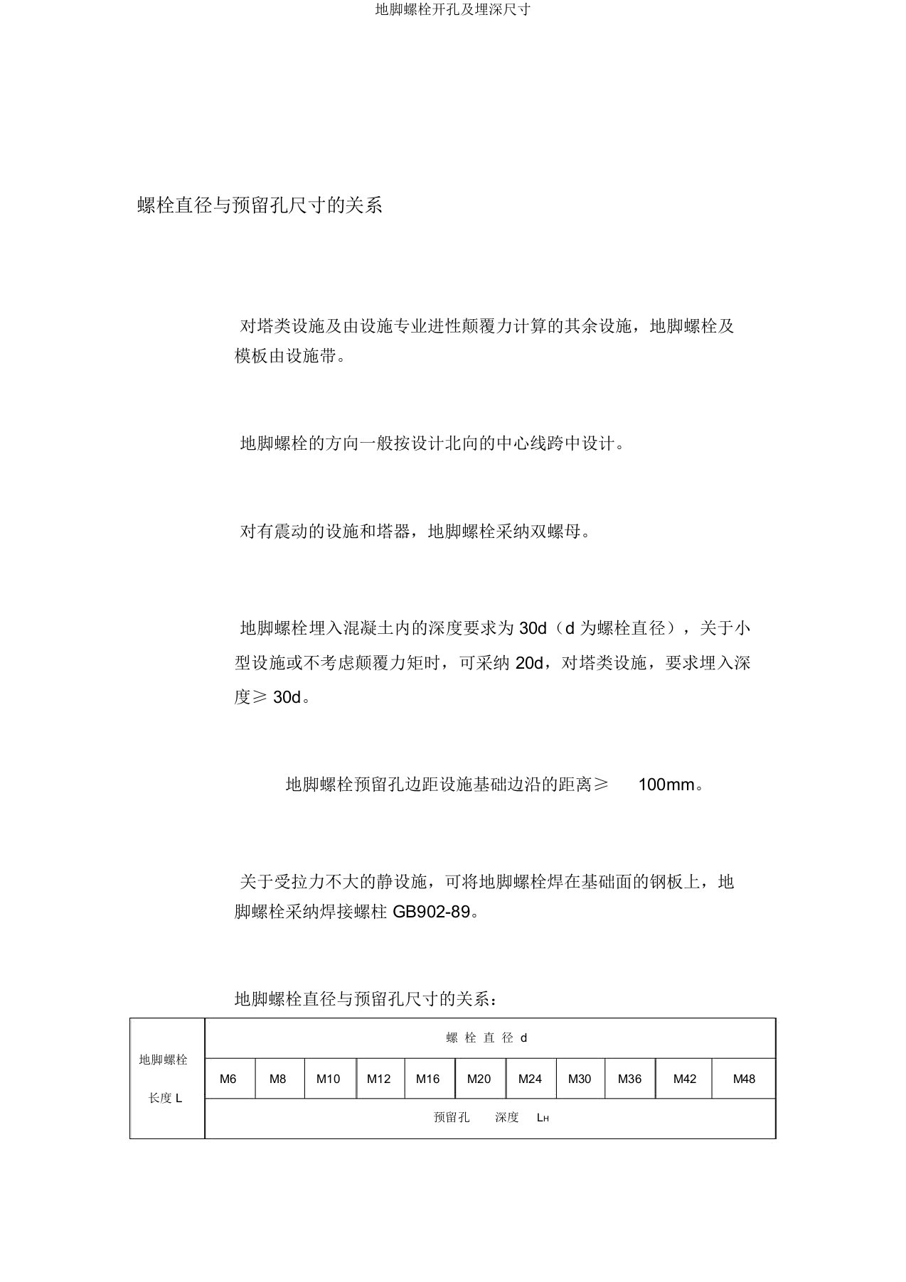 地脚螺栓开孔及埋深尺寸