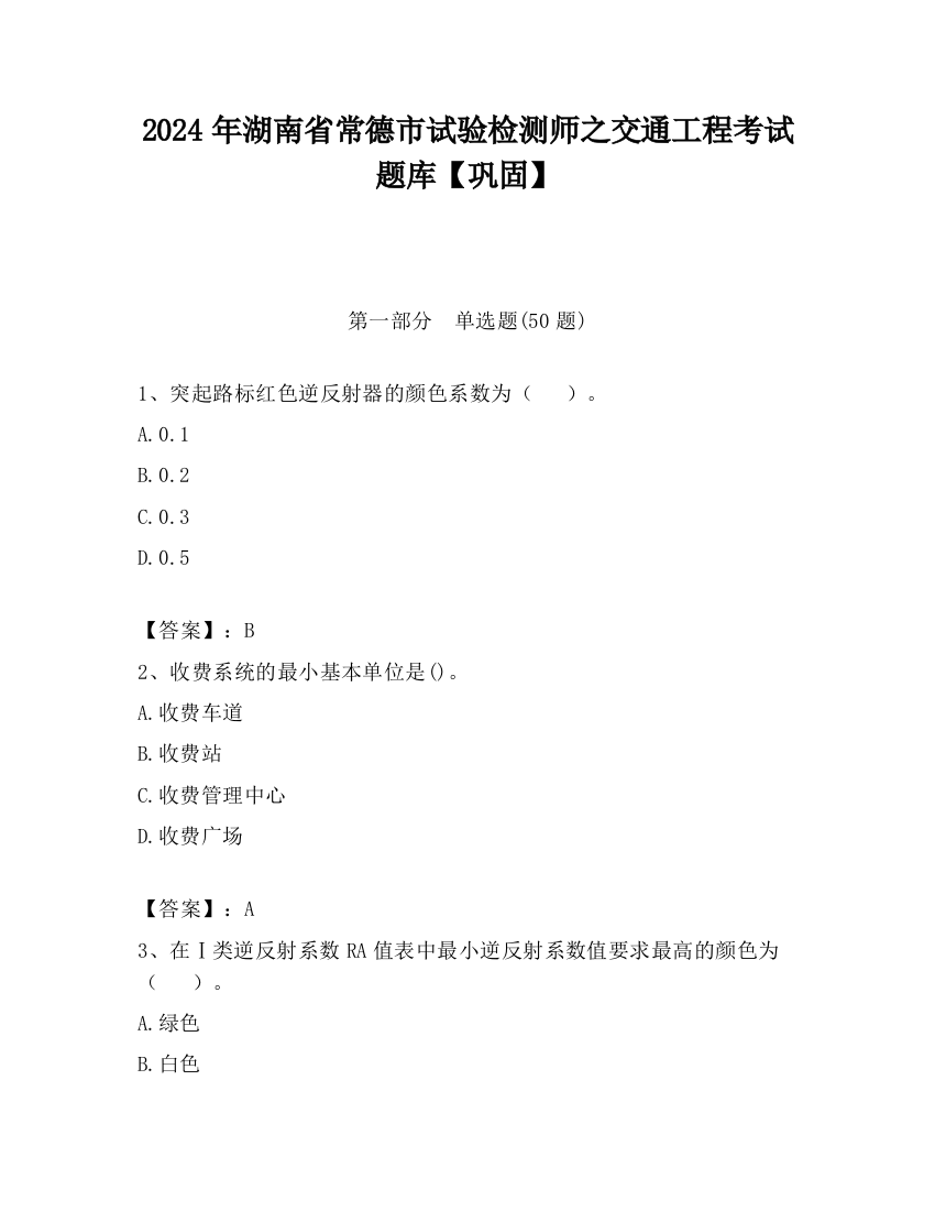 2024年湖南省常德市试验检测师之交通工程考试题库【巩固】