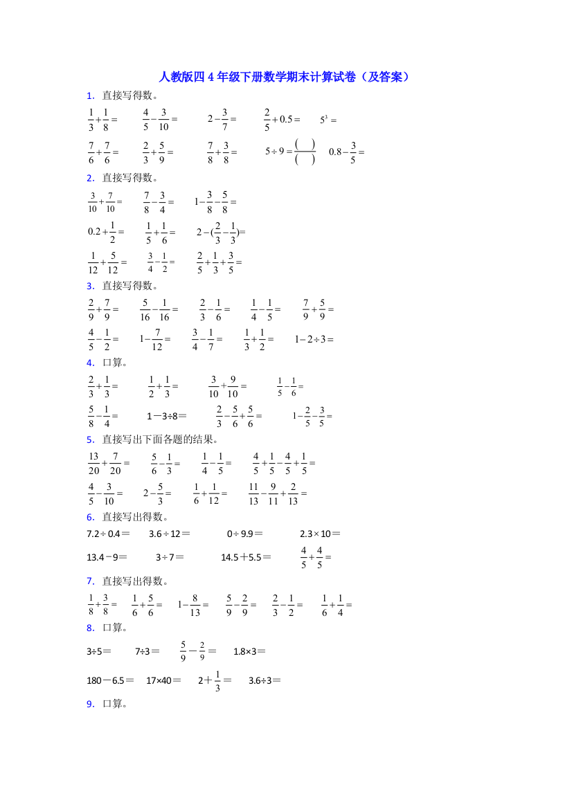 人教版四4年级下册数学期末计算试卷(及答案)