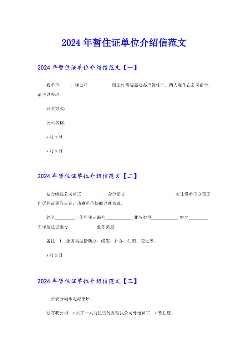 2024年暂住证单位介绍信范文