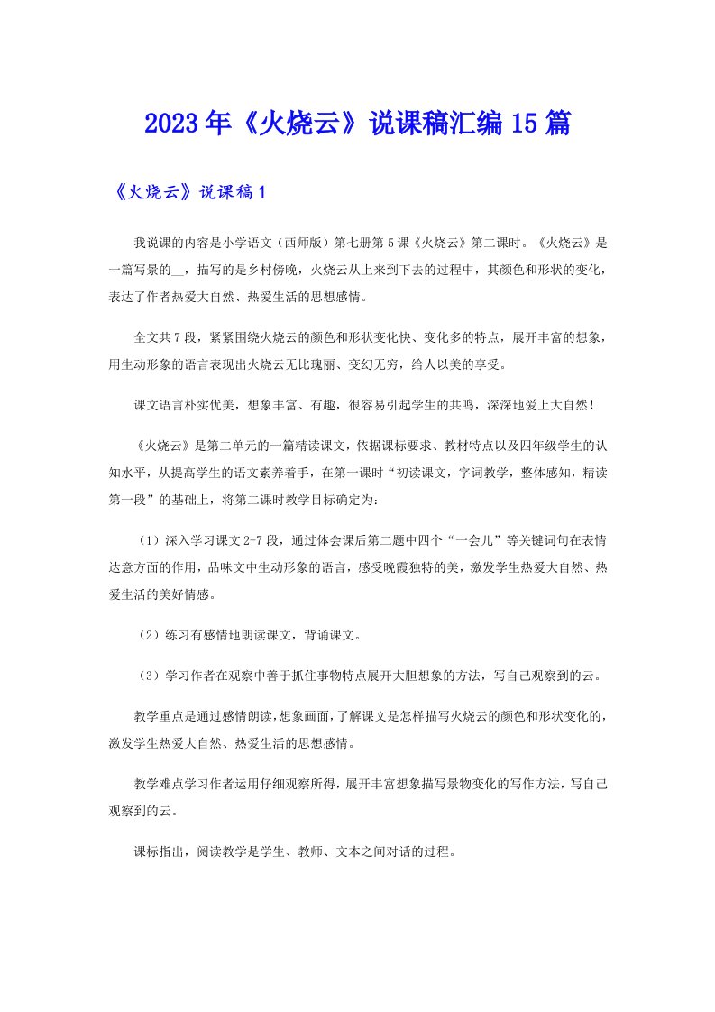 《火烧云》说课稿汇编15篇