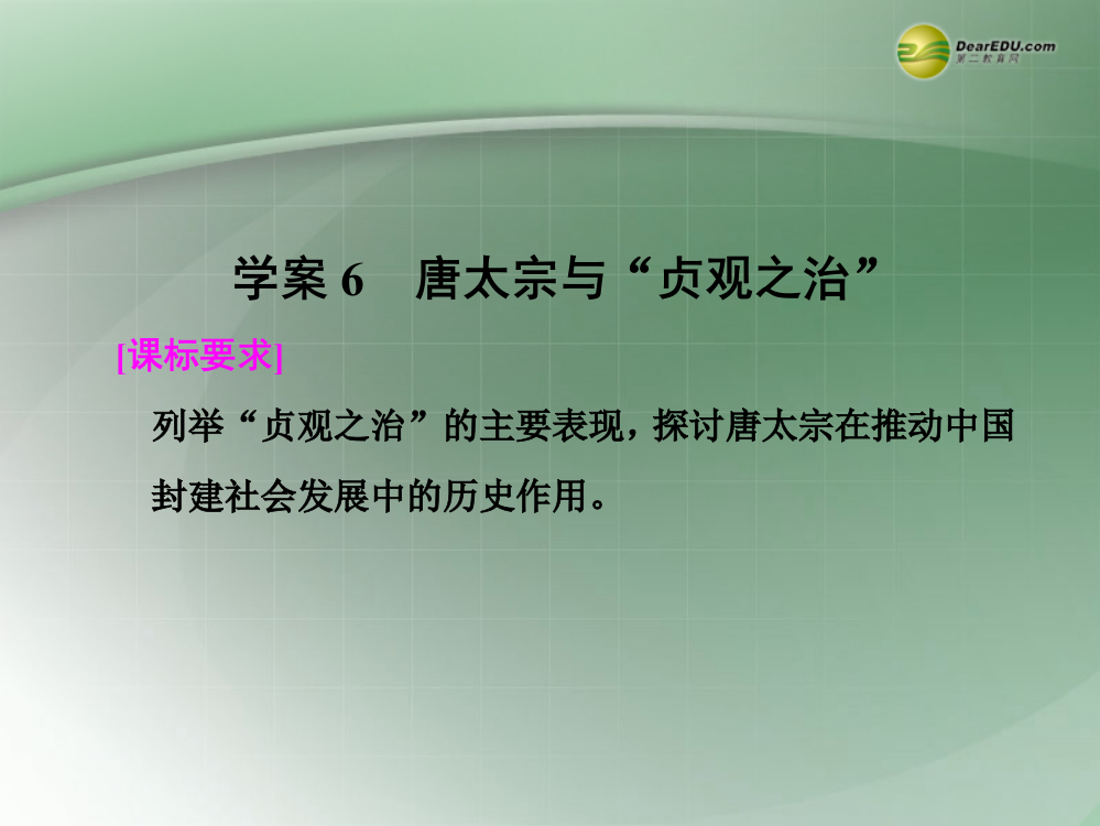 学高中历史第二单元唐太宗与“贞观之治”课件岳麓选修