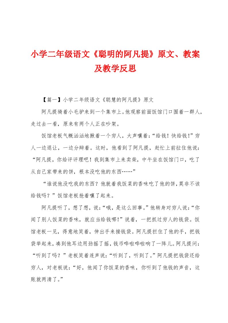 小学二年级语文《聪明的阿凡提》原文、教案及教学反思