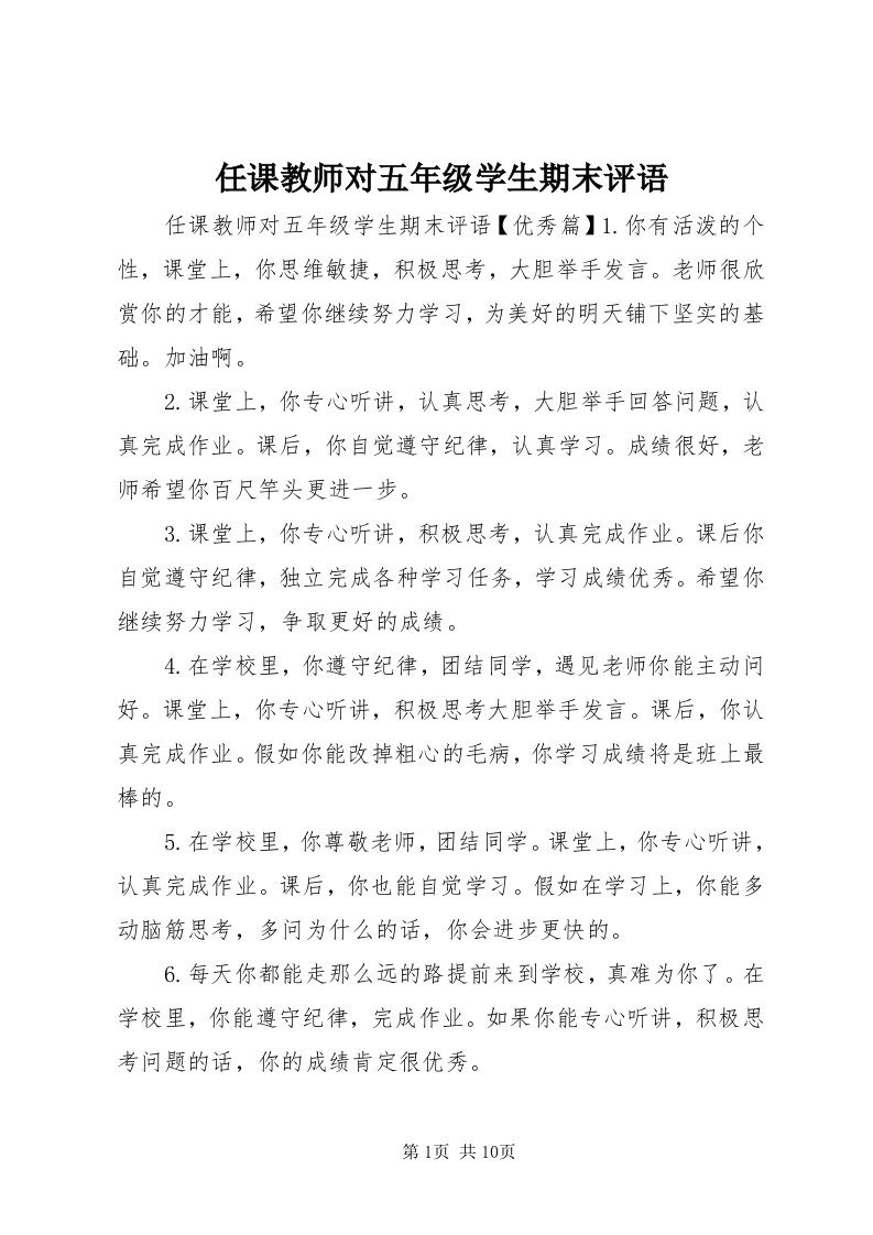 5任课教师对五年级学生期末评语