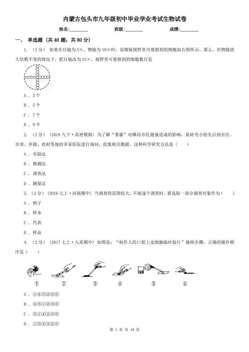 内蒙古包头市九年级初中毕业学业考试生物试卷