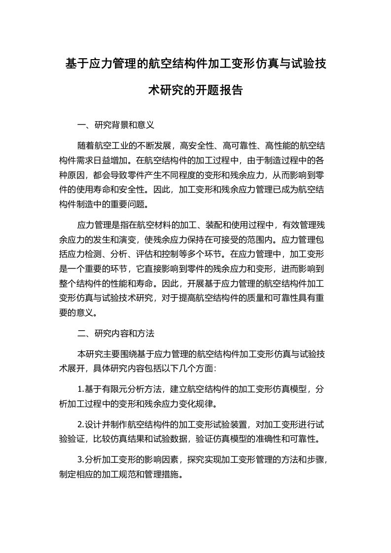 基于应力管理的航空结构件加工变形仿真与试验技术研究的开题报告